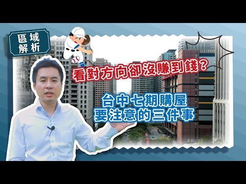 【區域房市】看對方向卻沒賺到錢？台中七期購屋要注意的三件事