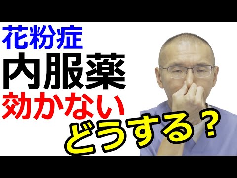 【花粉症の治し方】飲み薬が効かない！どうする？