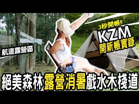 絕美森林露營消暑戲水木棧道💖3秒開帳KZM開新帳實錄💖航道露營區_懶人露營+網美系森林_露營吃牛排對嗎!輕裝備露營