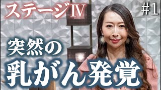 【乳がん闘病】胸の違和感からステージ4と突然の宣告。闘病生活の苦悩について語る＃1