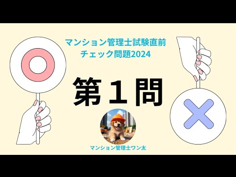 2024年11月1日　マンション管理士試験2024直前チェックマルバツ問題#マンション管理士ワン太 #マンション管理士 #マンション管理士試験