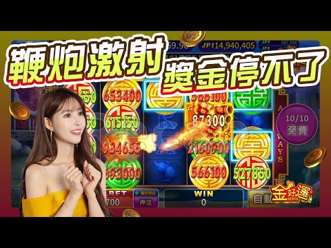 【金好運】史上最舒爽的得獎音 #煙花報喜 #games #slot #金好運娛樂城