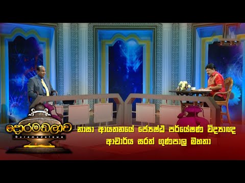 නාසා ආයතනයේ ජ්‍යෙෂ්ඨ පර්යේෂණ විද්‍යාඥ ආචාර්ය සරත් ගුණපාල මහතා | Doramadalawa - (2023-02-20) | ITN