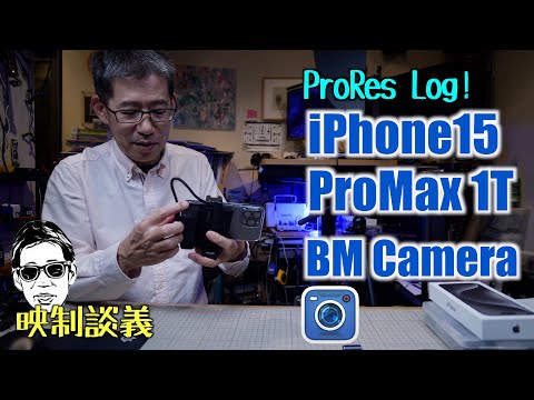 iPhone15 ProMax+Blackmagic Camera Apple log 3つの単焦点レンズ、USB-Cでの転送速度テスト 映制談義 Ufer! VLOG_566