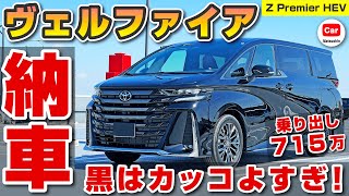 [Toyota new Vellfire] Delivery report! Hybrid Z Premier Jet black body is super cool!