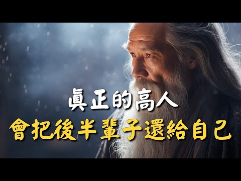 真正的高人，會把後半輩子還給自己！再忙也要花時間看看 #禪能量