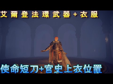 PS5 艾爾登法環全武器+衣服位置-使命短刀+官吏上衣