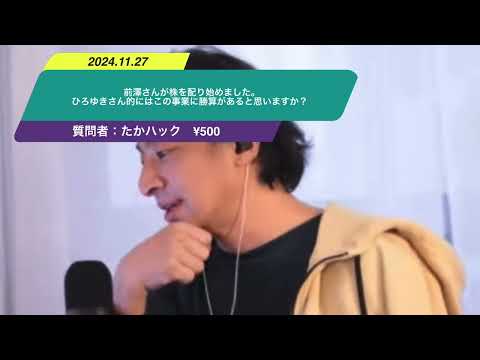 【ひろゆき】前澤さんが株を配り始めました。ひろゆきさん的にはこの事業に勝算があると思いますが？ー　ひろゆき切り抜き　20241127