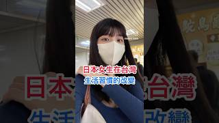 日本女生在台灣生活習慣的改變🇯🇵其實出門不用5分鐘