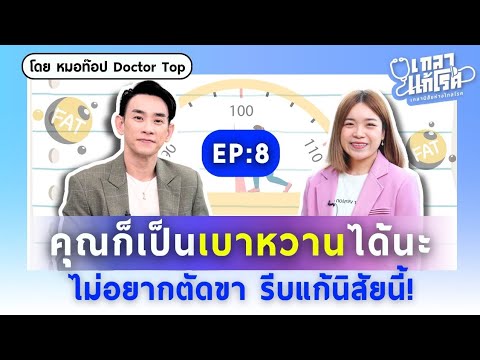 รีบหยุดพฤติกรรมก่อโรค เพราะ "เบาหวาน" ไม่ใช่เรื่องสนุก! | เกลาแก้โรค EP.8 @DoctorTop