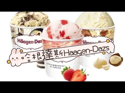 貪吃是一種癮-哈根達斯Haagen-Dazs 爽爽吃爽爽