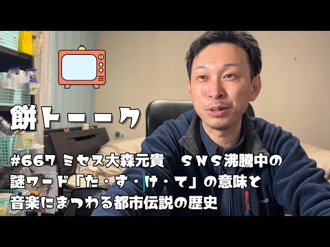 667 ミセス大森元貴　ＳＮＳ沸騰中の謎ワード「た・す・け・て」の意味と音楽にまつわる都市伝説の歴史【餅トーーク】