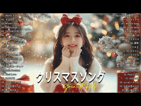 あの頃の懐かしいJ-POPクリスマスソング🎄 日本のクリスマスソング2025  山下達郎 christmas eve、Back Number、BoA、桑田佳祐、中島美嘉 🎄J POP冬歌 定番メドレー