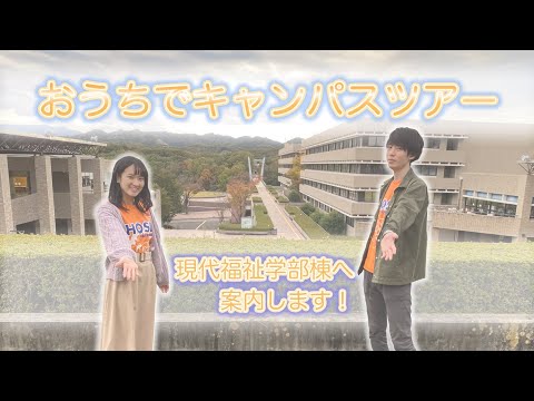 【法政大学】おうちでキャンパスツアー〜現代福祉学部〜