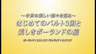 【クラブツーリズム】～中世の美しい街々をめぐる～バルト3国・ポーランド