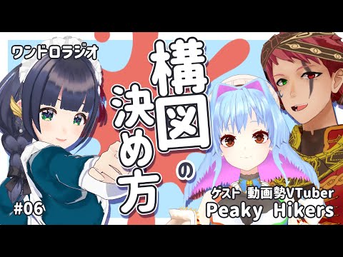 【 ピキハイが来た！ 】構図の決め方ってどうする？ / 好きな都道府県 #ワンドロラジオ 06