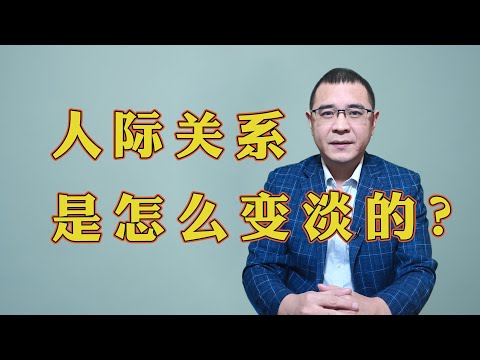 所有的人际关系，从亲密到陌生，往往都会经历这样3个阶段！