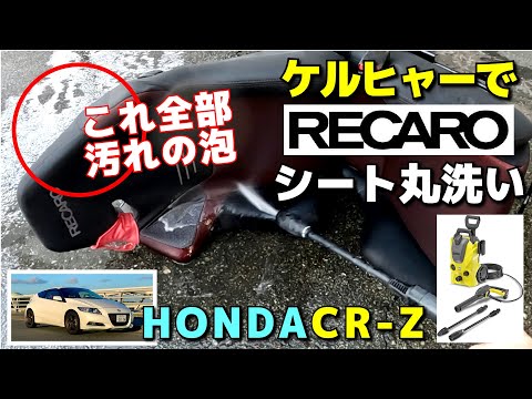 RECAROレカロシート丸洗い！HONDA CR-Z　ケルヒャーで洗浄クリーニング　ヤバい汁で出まくり