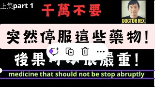 這幾種藥物，千萬不要胡亂停止服用！突然停藥可引致嚴重問題！Do not stop these medicine abruption or you risk dangerous consequences