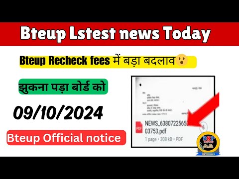 Bteup Recheck Latest News बड़ी खुशखबरी recheck फीस कर दी कम || झुकना पड़ा Board को || Official Notice