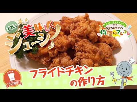 【プロ監修】vol.115 フライドチキンの作り方【料理の基本】