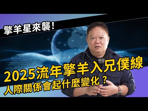 2025流年擎羊入兄僕線，對人際關係有什麼影響？【國際紫微學會&大耕老師】請開字幕