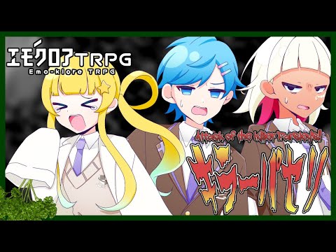 【エモクロアTRPG】キラーパセリ🥦　【夢水めづ/すずきふうと/アシダシデ】