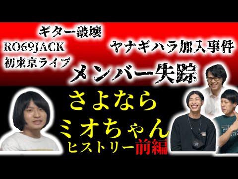 【7年間の歴史】さよならミオちゃんヒストリー〜前編〜【総振り返り】