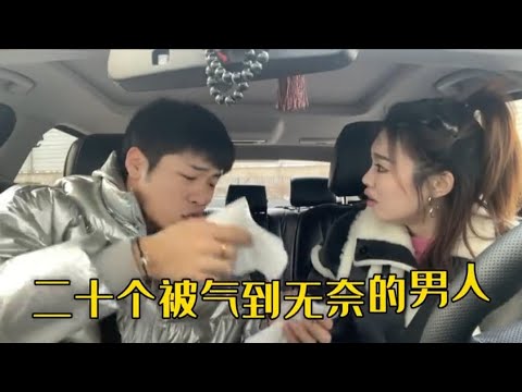 二十个被老婆气到无奈的男人,有这样一个媳妇真实一点办法都没有#开心菌呀