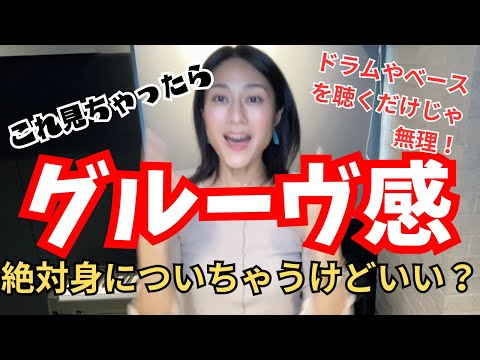 【ボイトレ】グルーヴ感を身につける方法！【グルーヴ感欲しくない人は見ないで】