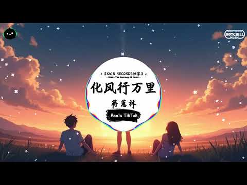 化风行万里 (抖音DJ版) - 蒋蕙林『若我可还在此 等得到他转心意，还是否可跟他再续故事。』♪ || 一听就上头的音乐 |  抖音 | TikTok ♪