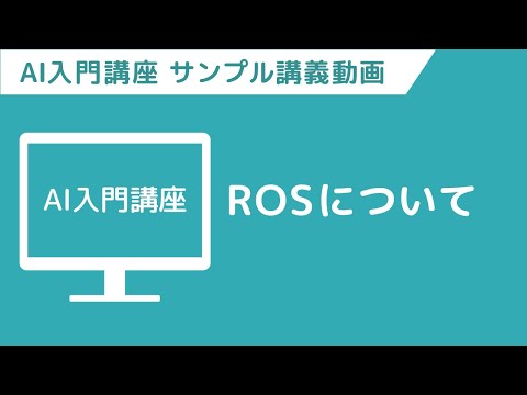 【サンプル講義動画】AI入門講座　「ROSプログラムの実行②」