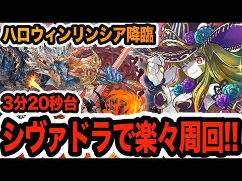 【ハロウィンリンシア降臨】簡易シヴァドラ編成で楽々ずらし周回！！！【パズドラ】