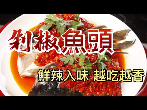 【小穎愛美食】烹飪教學：剁椒魚頭千萬別少做這兩步，鮮辣入味