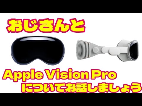 Apple Vision Proについて雑談しようぜ。