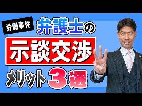 労働事件を弁護士の示談交渉で解決するメリットとは？