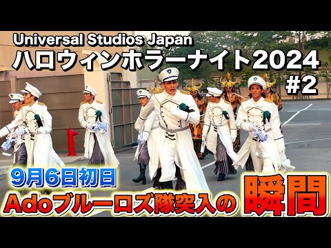 Adoブルーローズ隊突入の瞬間！【USJ ハロウィンホラーナイト2024 ストリートゾンビ #2】9月6日初日　Halloween Horror Nights