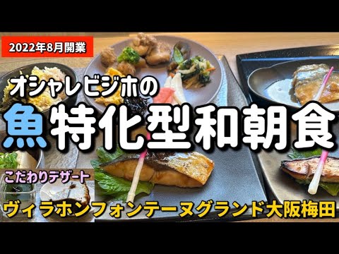 【ヴィラフォンテーヌグランド大阪梅田】オシャレビジホで魚三昧朝食。オシャレと魚の融合！朝食ビュッフェ　breakfast buffet