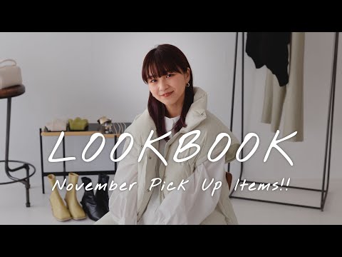 【LOOKBOOK】おしゃれ見えコーデで冬支度⛄ 5STYLING【KBF/ファッション】