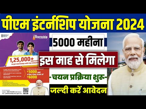 🏠 PM Internship Scheme 2024 | pm internship scheme kya hai | pm internship scheme all details