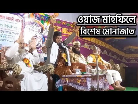 ওয়াজ মাহফিলে বিশেষ মোনাজাত | হাফেজ মাওঃ মোঃ রহমতুল্লাহ আজাদী সাহেব | Azadi Saheb | Waz | Waz Mahfil