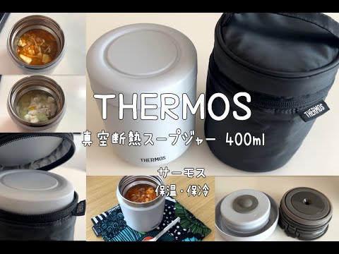 THERMOS(サーモス)スープジャー弁当/温かい簡単スープ/保温・保冷・400ml・JBR-401 WHGY/購入レビュー