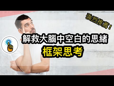 大腦思緒一片空白？框架思考：如何解救腦中一片空白的思緒！！｜ 思維能力 ｜金手指