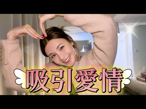 關於顯化前任 / 顯化喜歡的特定人物 的終極答案！如何去顯化理想愛情？所有的答案都在這裡。