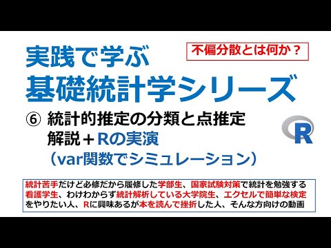 統計的推定の分類と点推定＋Rの実演