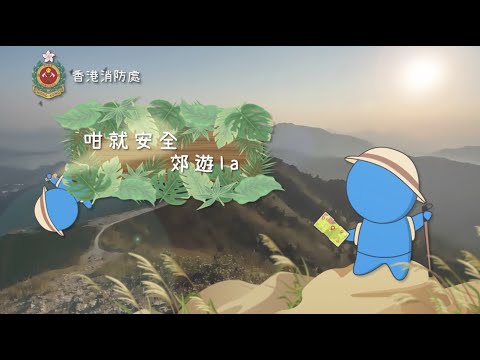 【咁就安全郊遊la🥾⛰️第二集🗺️】