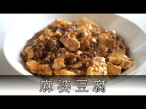 麻婆豆腐 簡単レシピ