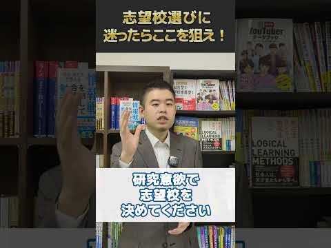 志望校選びに迷ったらここを狙え！