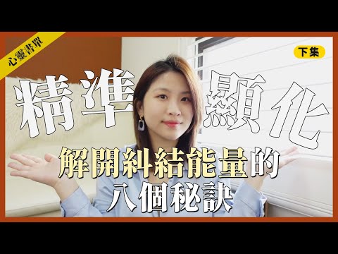 為什麼吸引力法則沒用？因為你的能量打結了！ feat. 強效顯化的 8 個秘密 ( 下集 ) ｜心靈書單｜讓思想去旅行