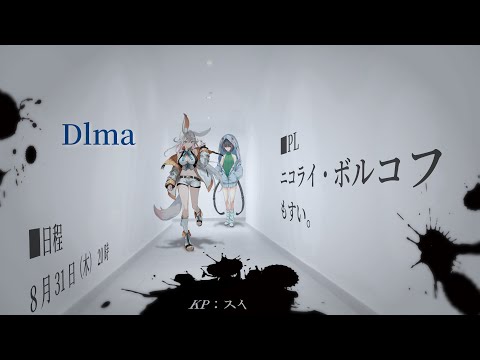 【クトゥルフ神話TRPG】Dlma【#ニコもすDlma】